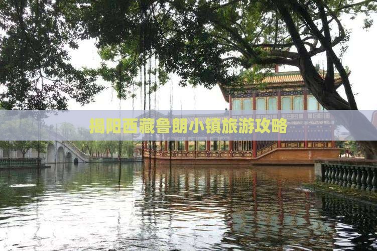 揭阳去西藏鲁朗小镇旅游