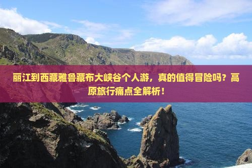 丽江到西藏雅鲁藏布大峡谷个人游
