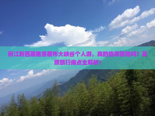丽江到西藏雅鲁藏布大峡谷个人游
