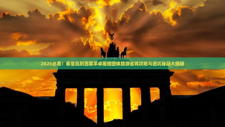 秦皇岛到西藏羊卓雍措团体旅游