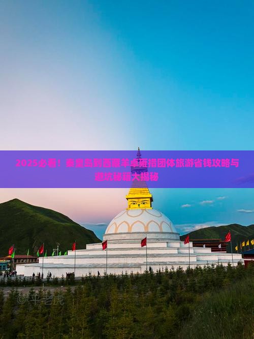 秦皇岛到西藏羊卓雍措团体旅游
