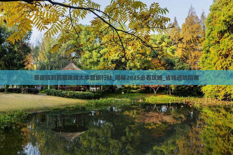 景德镇到西藏珠峰大本营旅行社