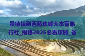 景德镇到西藏珠峰大本营旅行社