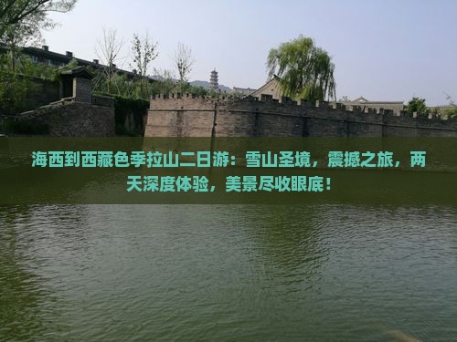海西到西藏色季拉山二日游