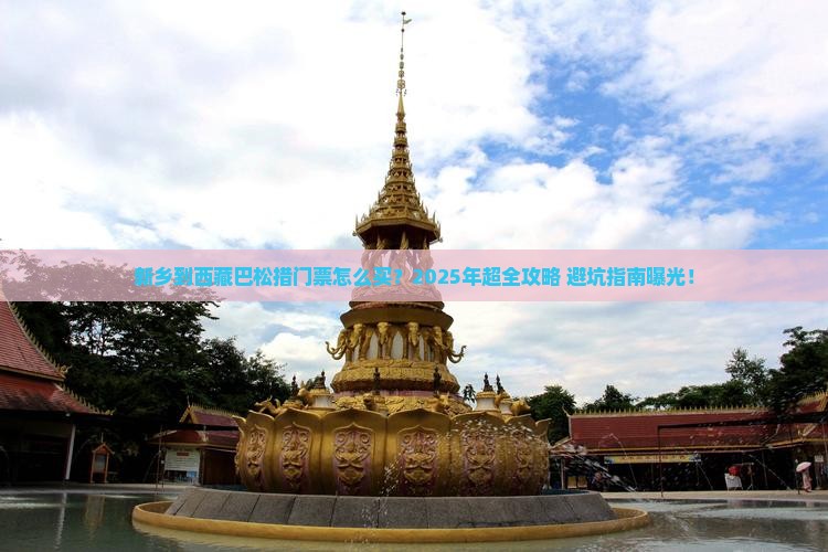 新乡到西藏巴松措门票