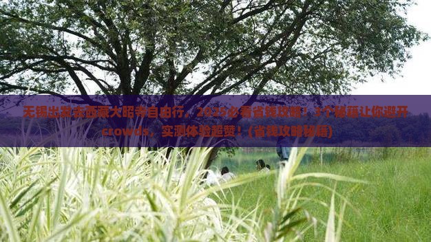 无锡去西藏大昭寺自由行