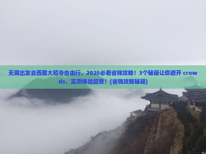 无锡去西藏大昭寺自由行