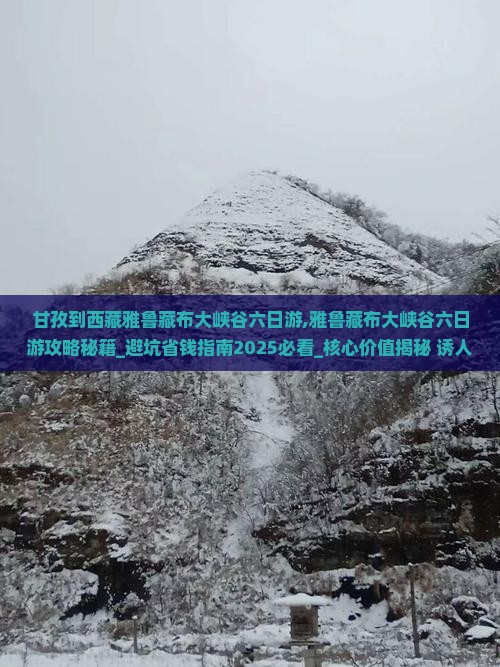 甘孜到西藏雅鲁藏布大峡谷六日游