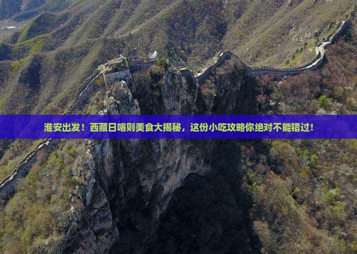淮安到西藏日喀则旅游小吃