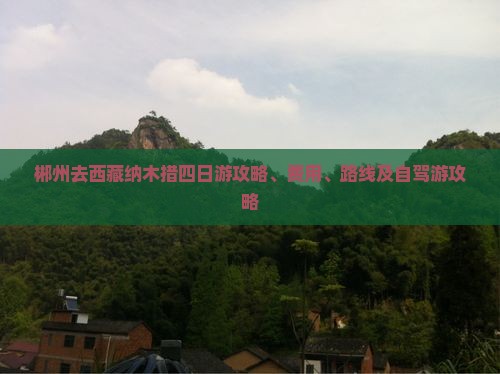 郴州去西藏纳木措四日游