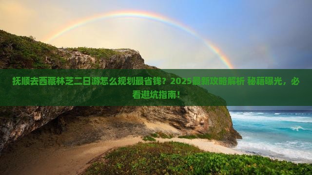 抚顺去西藏林芝二日游