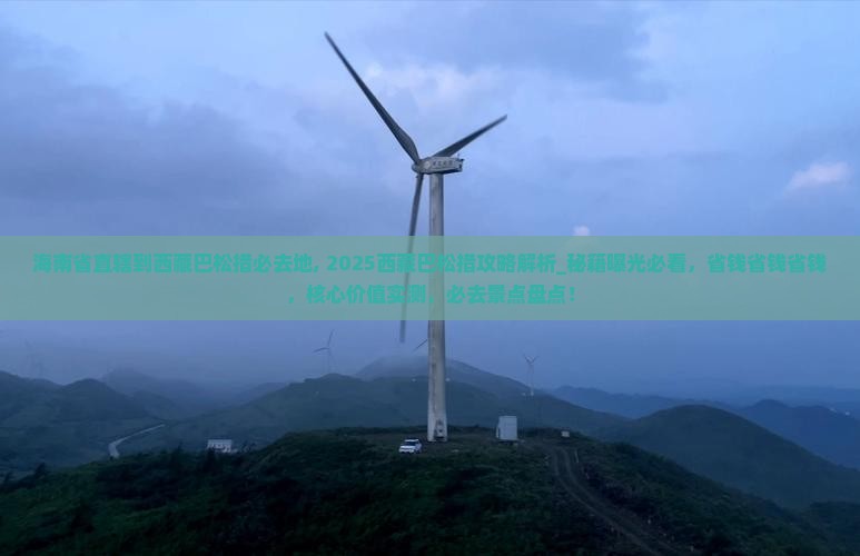 海南省直辖到西藏巴松措必去地