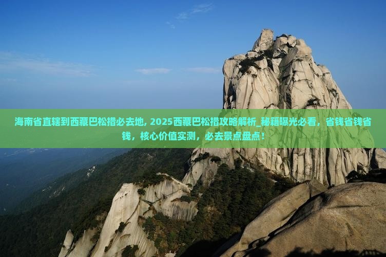 海南省直辖到西藏巴松措必去地