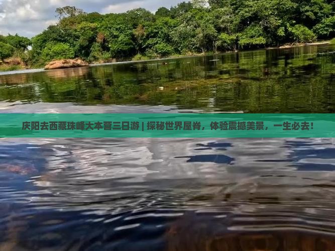 庆阳去西藏珠峰大本营三日游