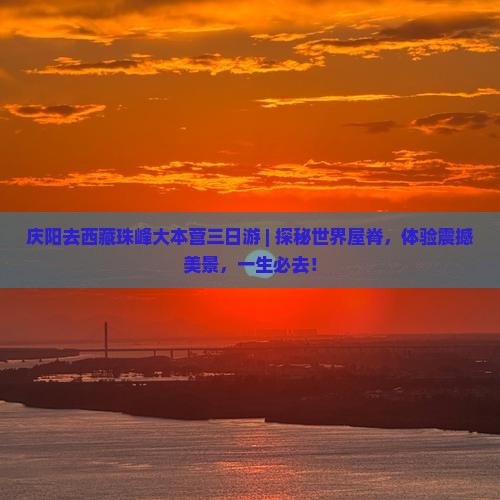 庆阳去西藏珠峰大本营三日游