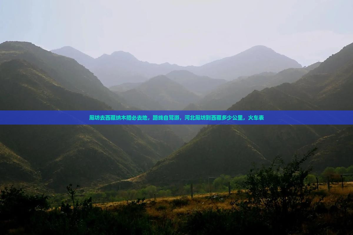 廊坊去西藏纳木措必去地