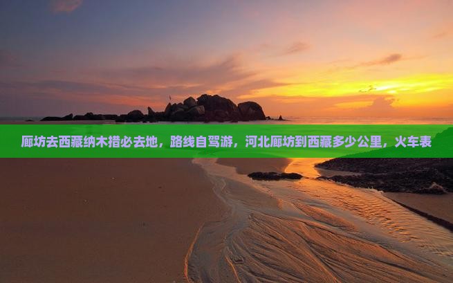 廊坊去西藏纳木措必去地