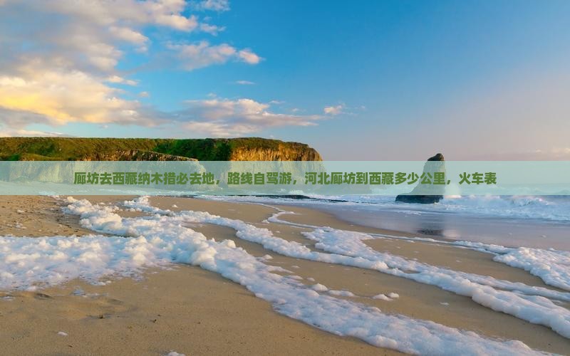 廊坊去西藏纳木措必去地