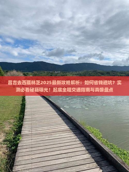昌吉去西藏林芝攻略