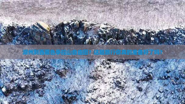 湖州到西藏色季拉山自由团