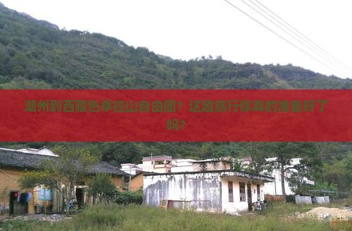 湖州到西藏色季拉山自由团