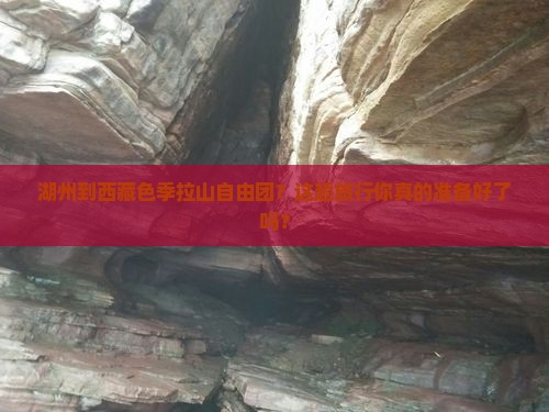 湖州到西藏色季拉山自由团