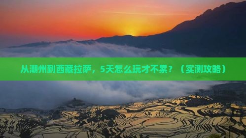 潮州到西藏拉萨哪里玩