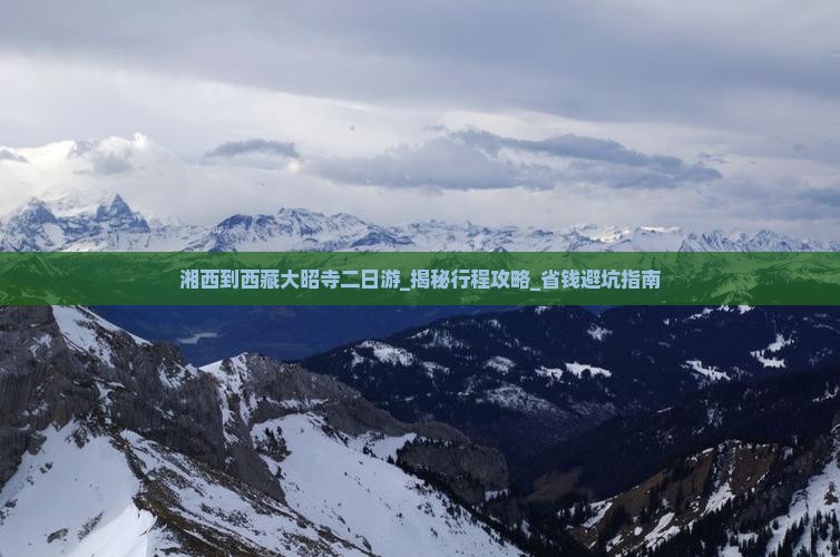 湘西到西藏大昭寺二日游