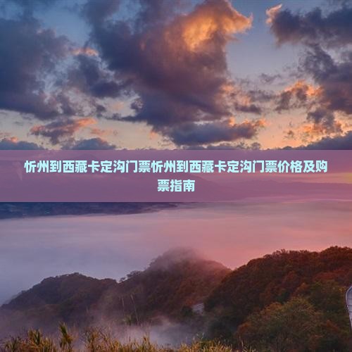 忻州到西藏卡定沟门票