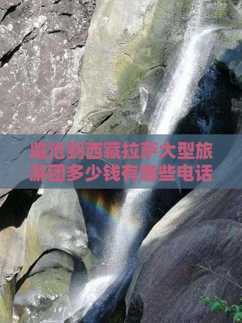 临沧到西藏拉萨大型旅游团