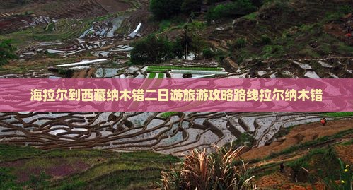 海拉尔到西藏纳木措二日游