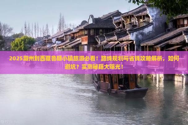 滁州到西藏鲁朗小镇旅游