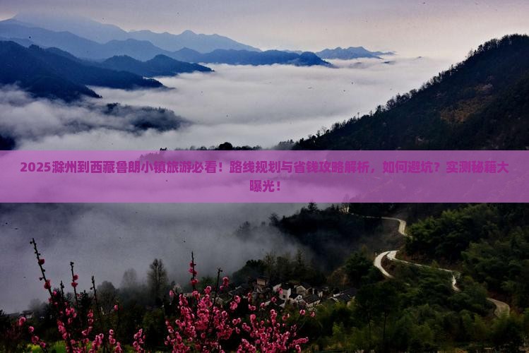滁州到西藏鲁朗小镇旅游