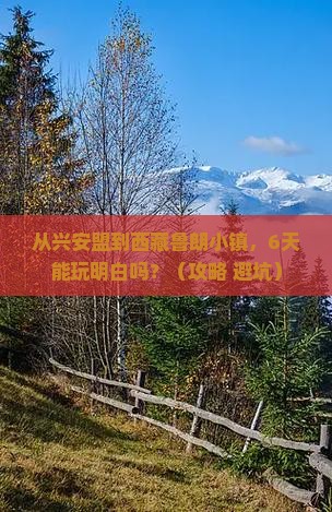 兴安盟到西藏鲁朗小镇六日游