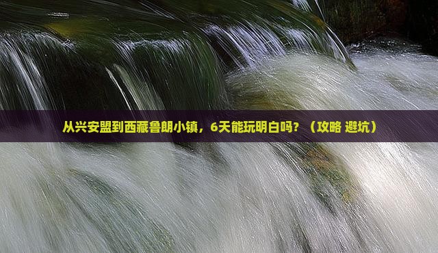 兴安盟到西藏鲁朗小镇六日游