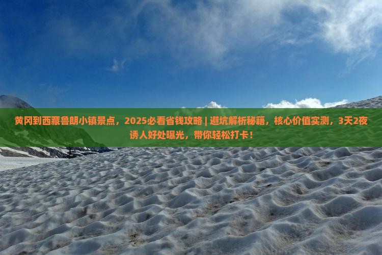 黄冈到西藏鲁朗小镇景点