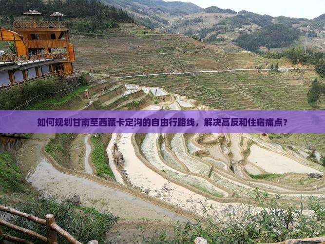 甘南去西藏卡定沟自由行 甘南去西藏卡定沟自由行