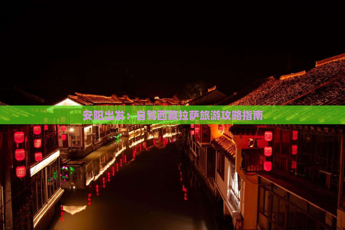 安阳到西藏拉萨景点
