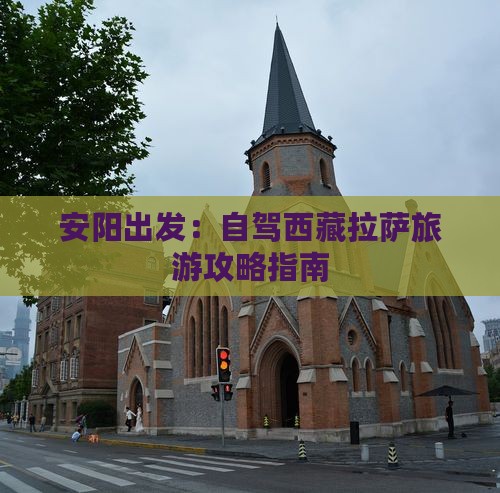 安阳到西藏拉萨景点
