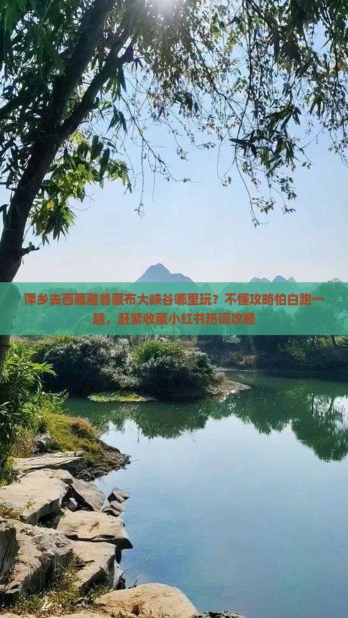萍乡去西藏雅鲁藏布大峡谷哪里玩