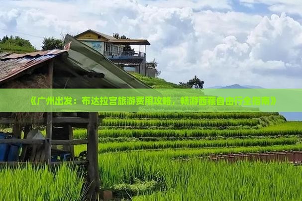 广州去西藏布达拉宫自由行
