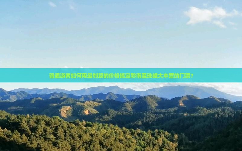 黔南到西藏珠峰大本营门票