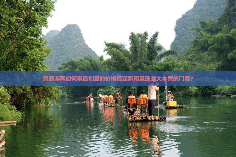 黔南到西藏珠峰大本营门票