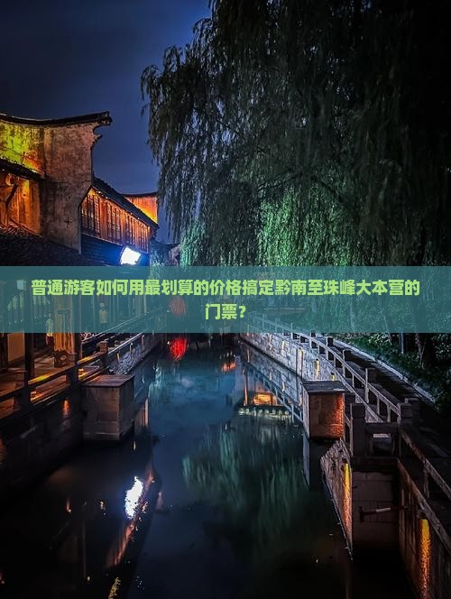 黔南到西藏珠峰大本营门票