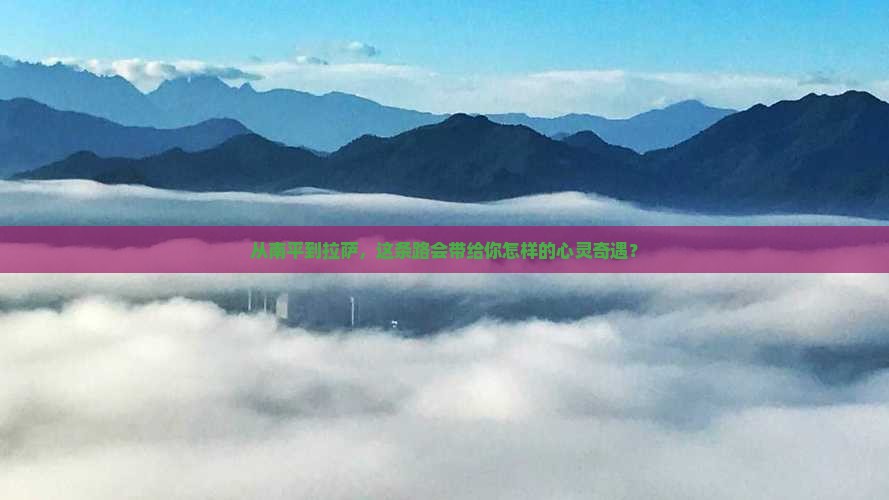 南平到西藏拉萨攻略