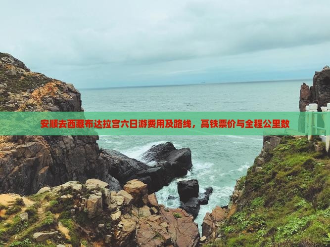 安顺去西藏布达拉宫六日游
