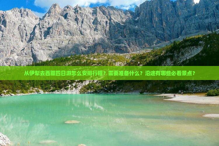 伊犁去西藏四日游