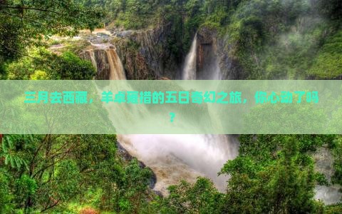三月去西藏羊卓雍措五日游