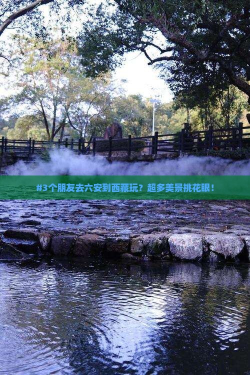六安到西藏哪里玩
