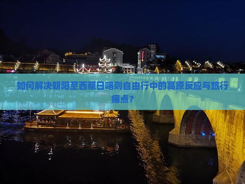 朝阳去西藏日喀则自由行